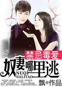 禁忌毒爱：奴妻哪里逃