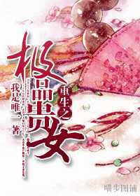 重生之极品贵女