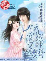 流氓帅哥泡美女