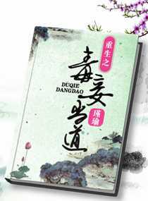 重生毒妾当道