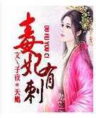 毒妃有刺
