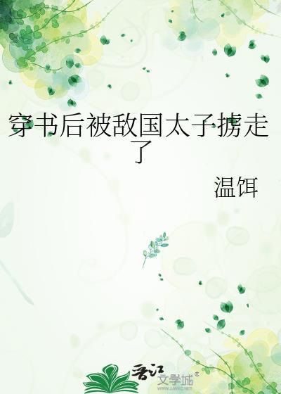 穿书后被敌国太子掳走了