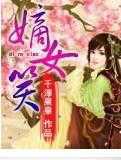 嫡女笑