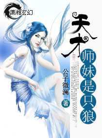 天才师妹是只狼