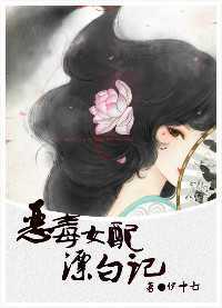 恶毒女配漂白记