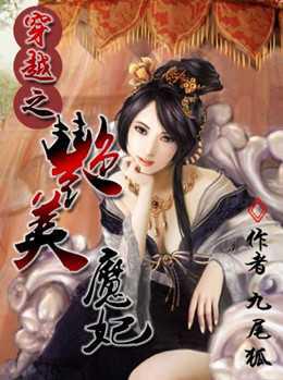 穿越之艳美魔妃：手掌苍穹