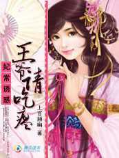 妃常诱惑：王爷请吃瘪