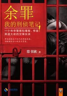余罪1：我的刑侦笔记