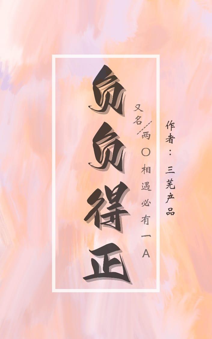 负负得正