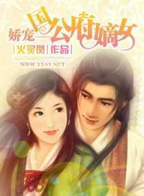 娇宠：国公府嫡女