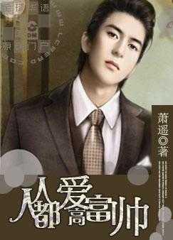 人人都爱高富帅