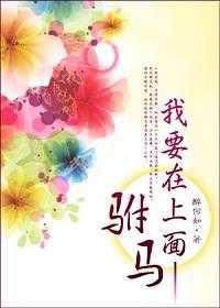 驸马，我要在上面！