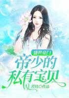 盛世豪门：帝少的私有宝贝