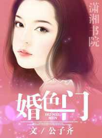婚色门