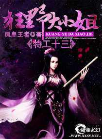 特工十三，狂野大小姐