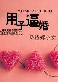 用子逼婚