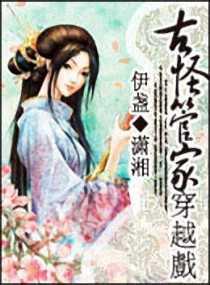 古怪管家穿越戏