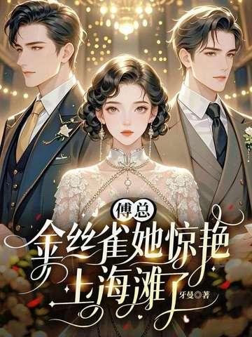 初恋逆袭成我老板，我辞职他不干了