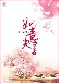 穿越之如意夫