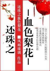 还珠之血色梨花