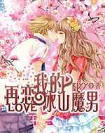 再恋我的冰山魔男