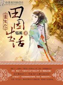 重生之田园生活