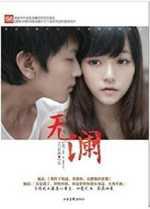 无澜