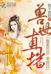 兽世直播：腹黑BOSS，求放过