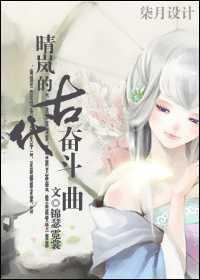 晴岚的古代奋斗曲