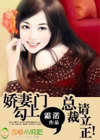 娇妻勾上门，总裁请立正