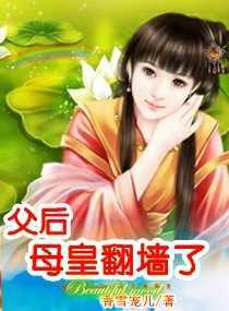 父后，母皇翻墙了