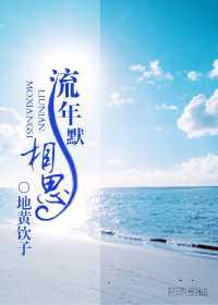 流年默相思