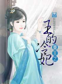 重生之王的冷妃