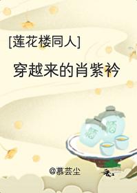 穿越来的肖紫衿