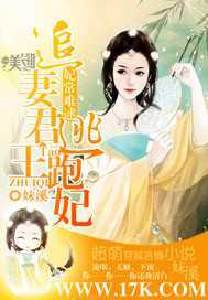 妃常难逑：追妻君王逃跑妃