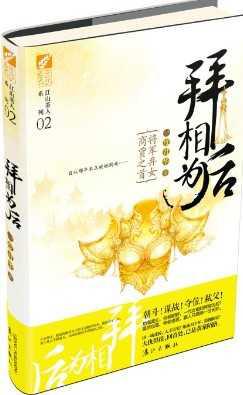 拜相为后／金主，请上当