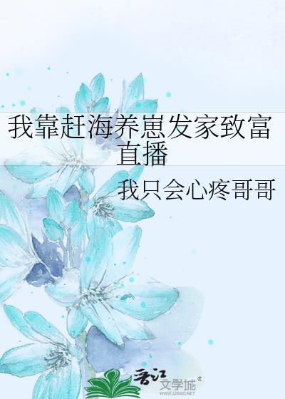 我靠赶海养崽发家致富直播