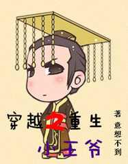 穿越之重生小王爷