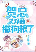 贺总又双叒撒狗粮了