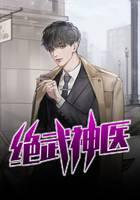 绝武神医