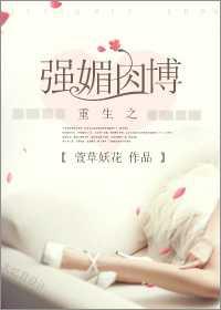 强媚肉博