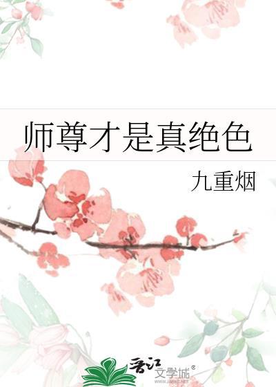 师尊才是真绝色