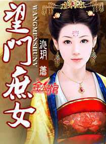 望门庶女