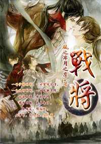 战将
