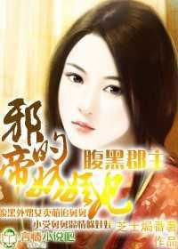 腹黑郡主：邪帝的奶娃妃