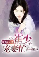 哑婚天成：霍少宠妻忙