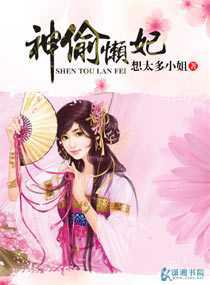 神偷懒妃
