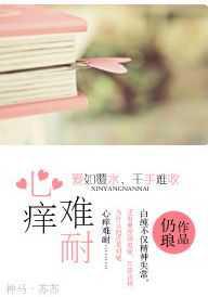 心痒难耐