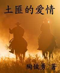 土匪的爱情