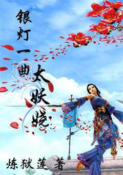 银灯一曲太妖娆